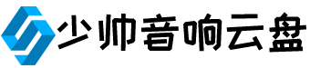 少帅音响云盘